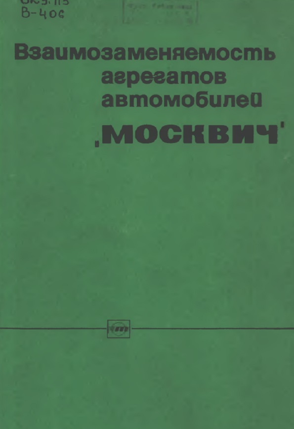 Взаимозаменяемость агрегатов и деталей автомобилей "Москвич"