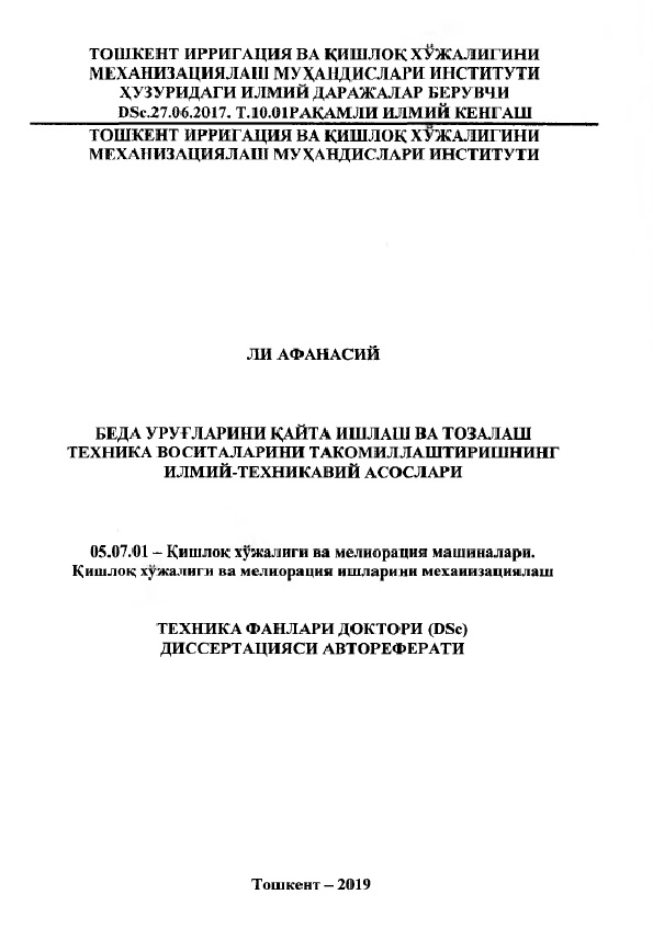 Беда уруғларини қайта ишлаш ва тозалаш техника воситаларини такомиллаштиришнинг илмий-техникавий асослари