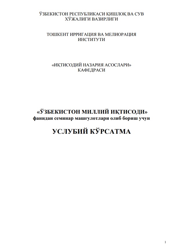 «ЎЗБЕКИСТОН МИЛЛИЙ ИҚТИСОДИ» фанидан семинар машғулотлари олиб бориш