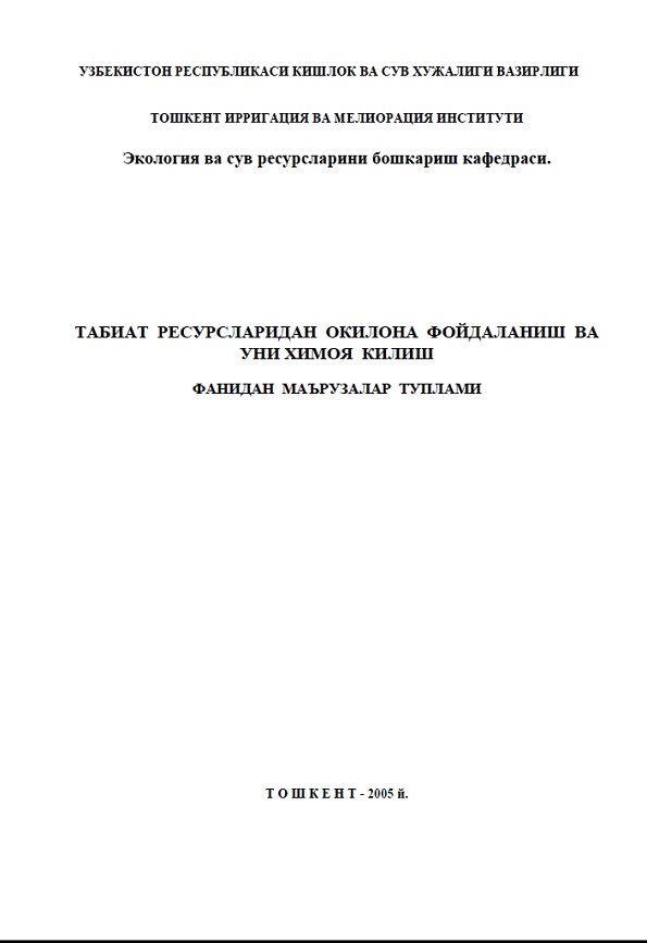 Табиат ресурсларидан оқилона фойдаланиш ва уни ҳимоя қилиш фанидан маърузалар тўплами