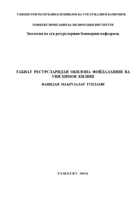 Табиат ресурсларидан оқилона фойдаланиш ва уни ҳимоя қилиш фанидан маърузалар тўплами