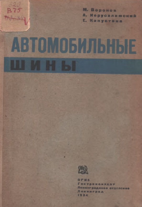 Автомобильные шины: Устройство, работа, эксплуатация, ремонт