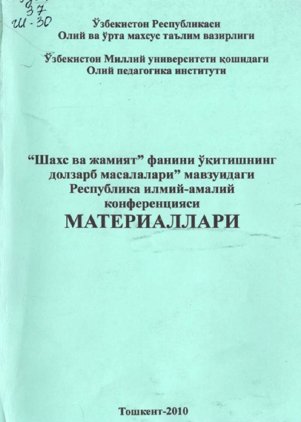 Шахс ва жамият фанини укитишнинг долзарб Масалалари мавзуидаги Республика илмий-амалий канференцияси. Материаллари 2010 йил 25-26 октябр