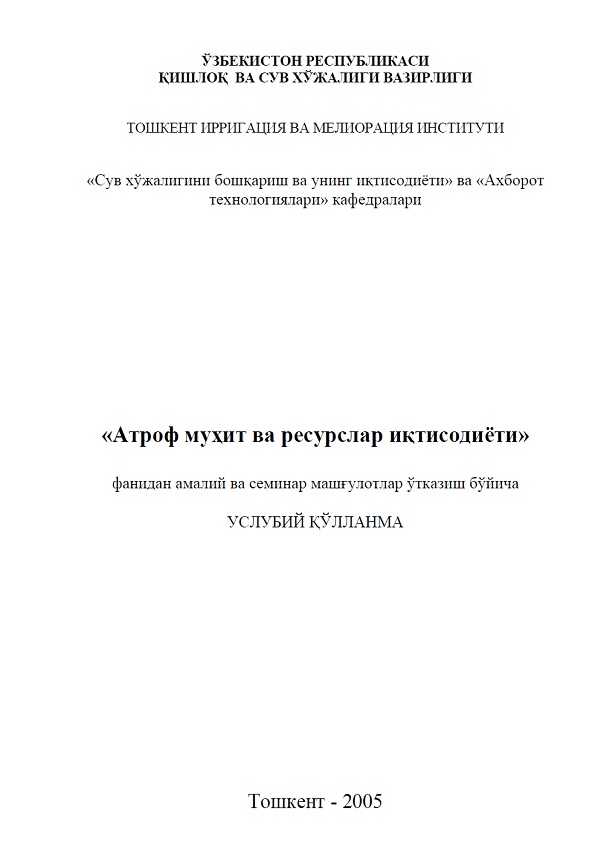 Атроф муҳит ва ресурслар иқтисодиёти фанидан амалий ва семинар машғулотлар ўтказиш бўйича услубий қўлланма