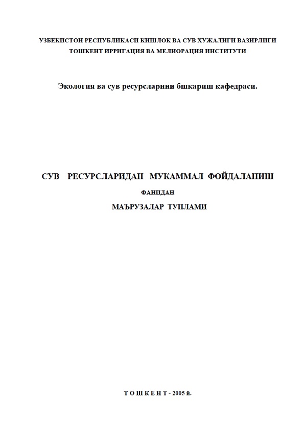 Сув ресурсларидан мукаммал фойдаланиш фанидан маърузалар тўплами