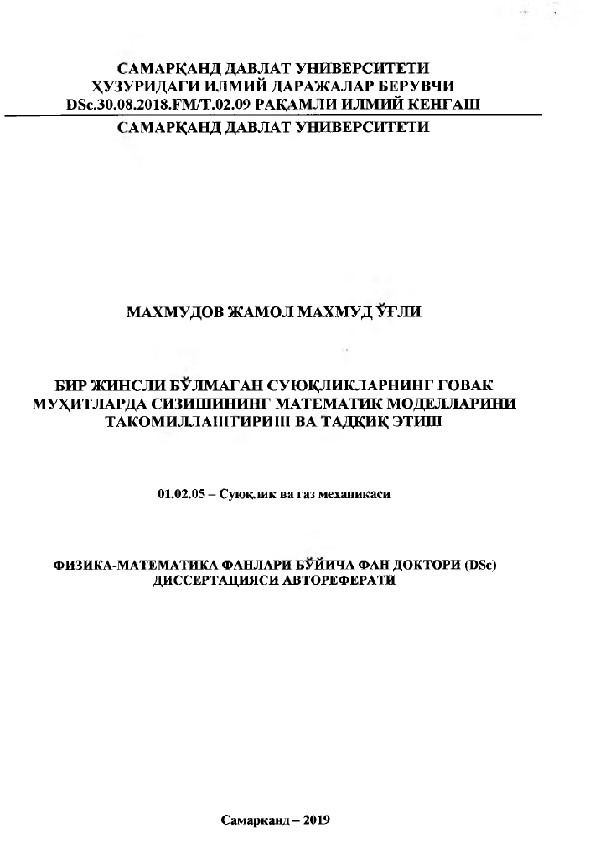 Бир жинсли бўлмаган суюқликларнинг ғовак мухлатларда сизишининг математик моделларини такомиллаштириш ва тадқиқ этиш