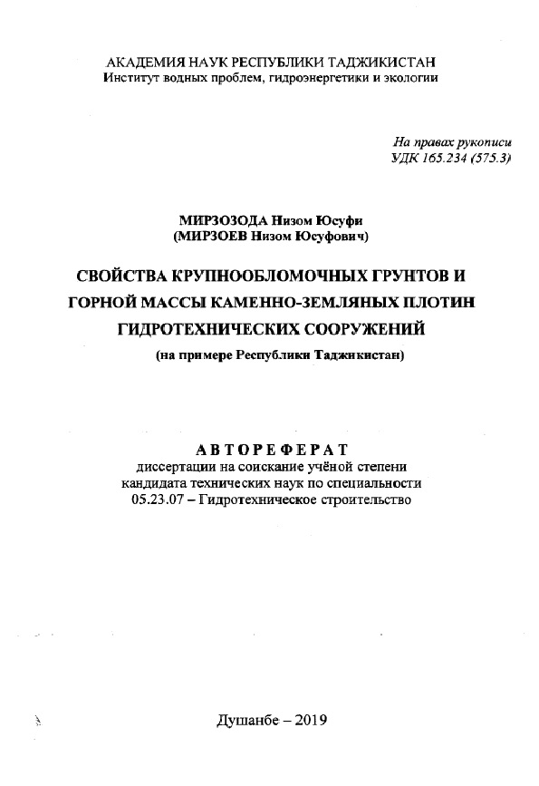 Свойства крупнообломочных грунтов и горной массы каменно-земляных плотин гидротехнических сооружений