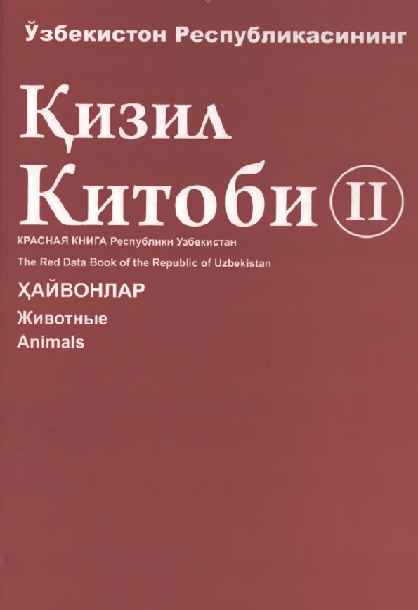 Ўзбекистон Республикасининг Қизил китоби, II жилд