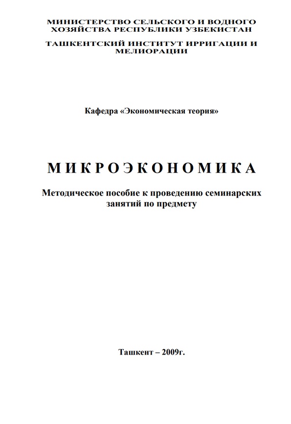 Микроэкономика