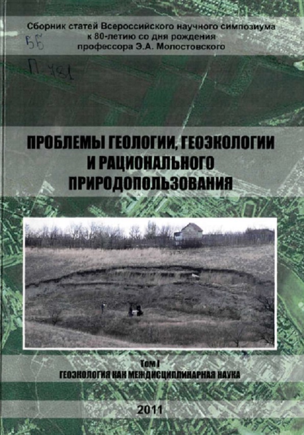 Проблемы геологии, геоэкологии и рационального природопользования Т. 1.