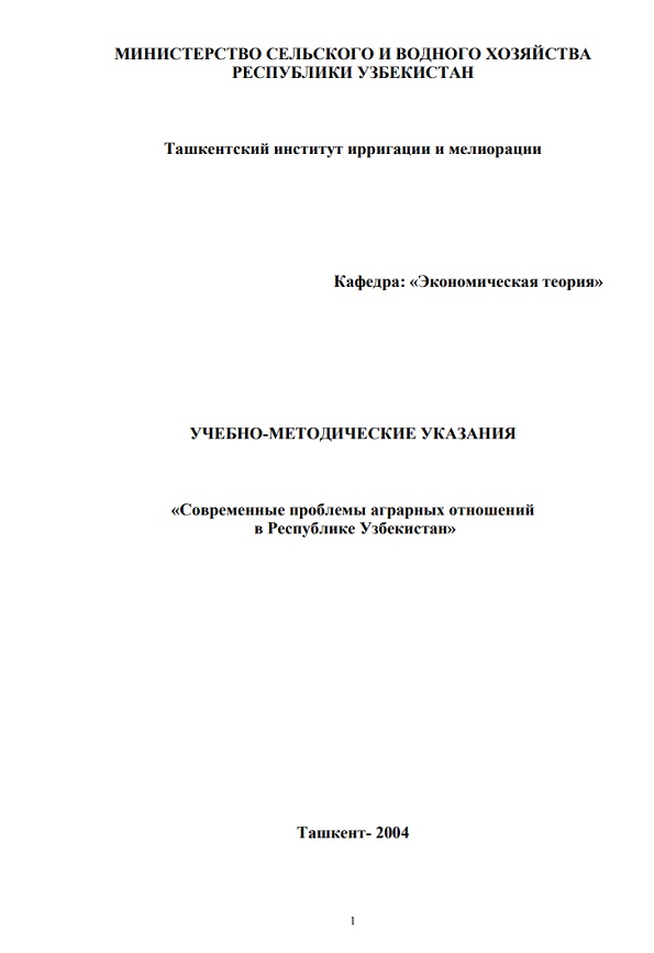 Современные проблемы аграрных отношений в Республике Узбекистан