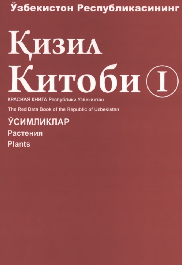 Ўзбекистон Республикасининг Қизил китоби, I жилд