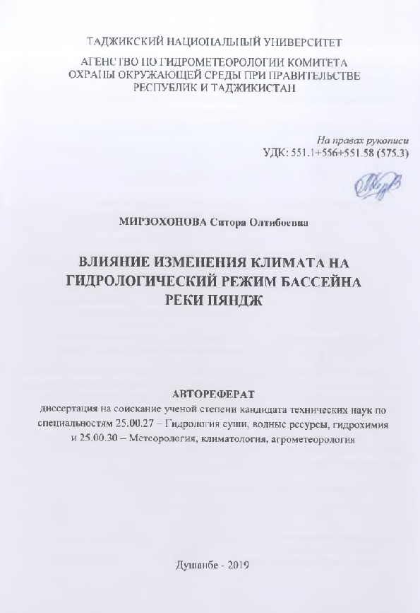 Влияние изменения климата на гидрологический режим бассейна реки Пяндж