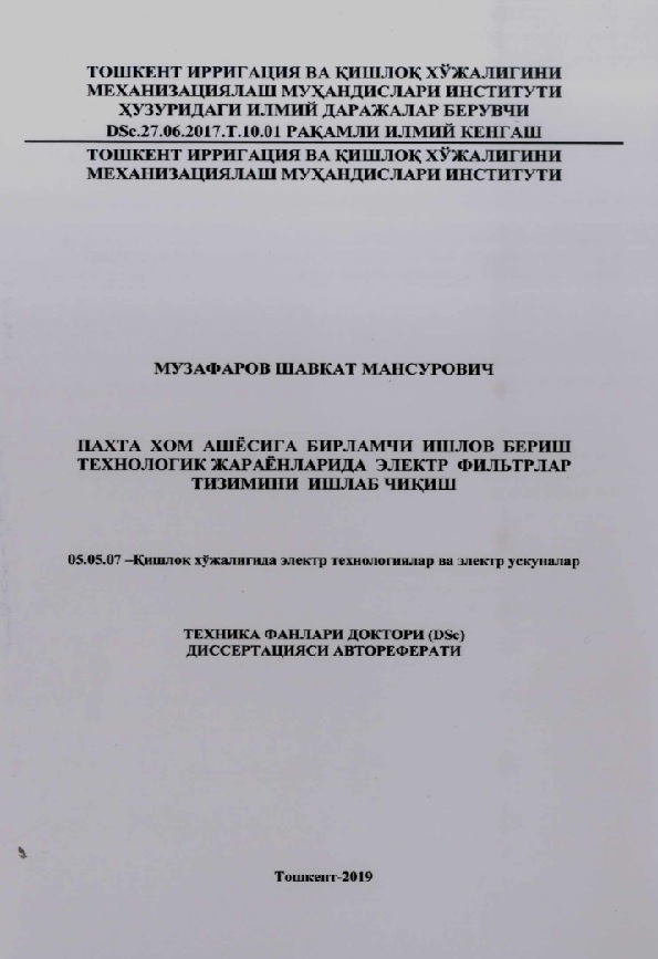 Пахта хом ашёсига бирламчи ишлов бериш технологик жараёнларида электр фильтрлар тизимини ишлаб чиқиш