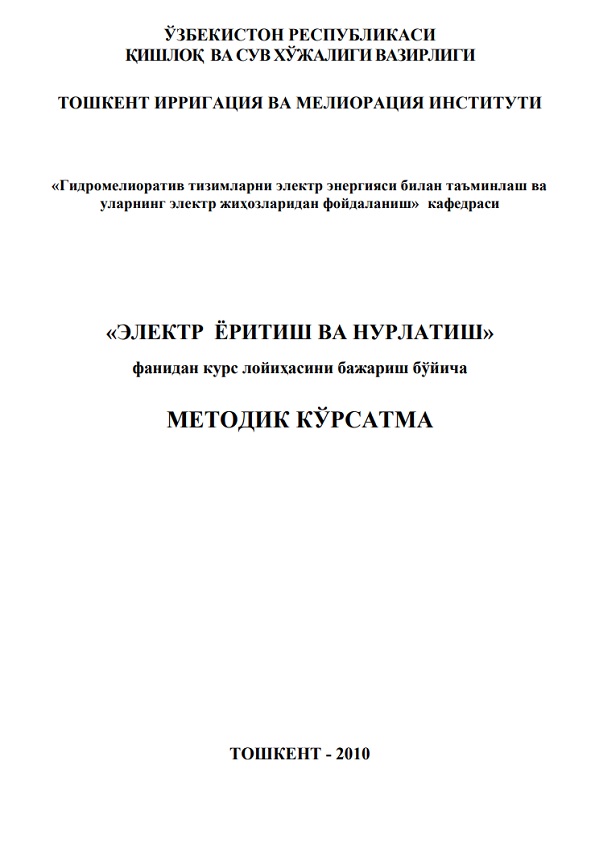 «Электр ёритиш ва нурлатиш» фанидан курс лойиҳасини бажариш