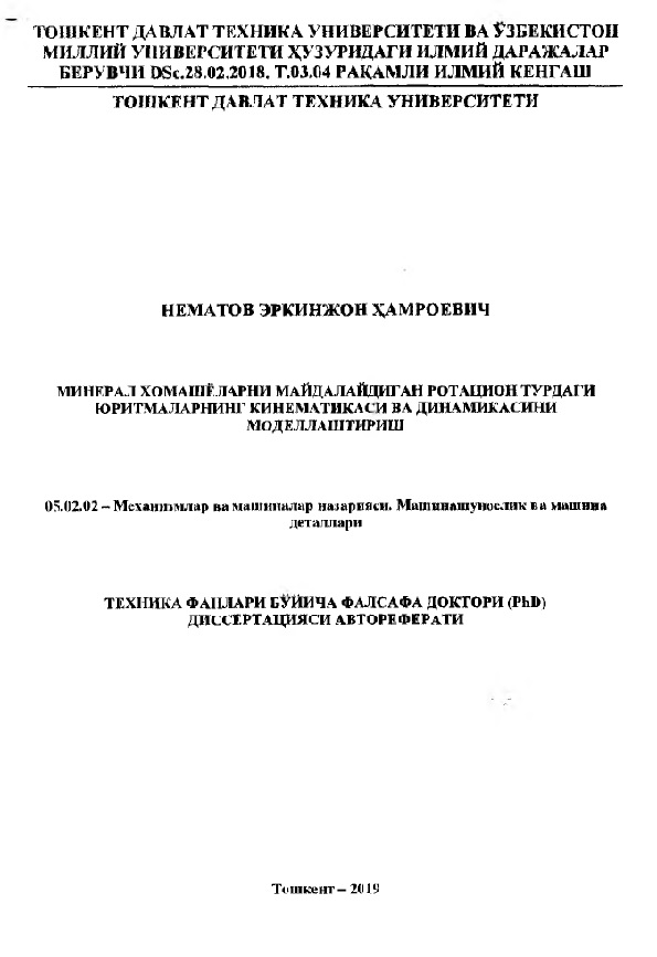 Минерал хомашёларни майцалайдиган ротацион турдаги юритмаларнинг кинематикаси ва динамикасини моделлаштириш