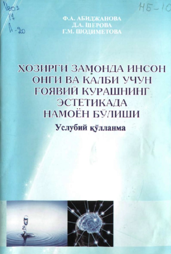 Хозирги замонда инсон онги ва қалби учун ғоявий курашнинг эстетикада намоён бўдиши