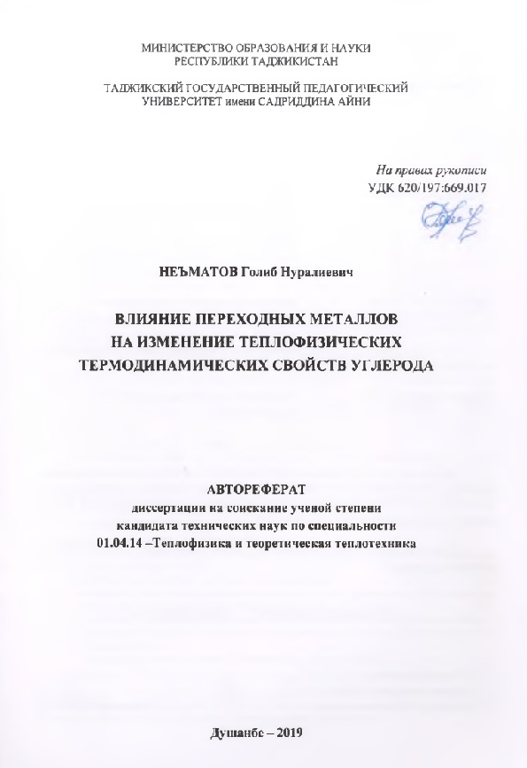 Влияние переходных металлов на изменение теплофизических и термодинамических свойств углерода