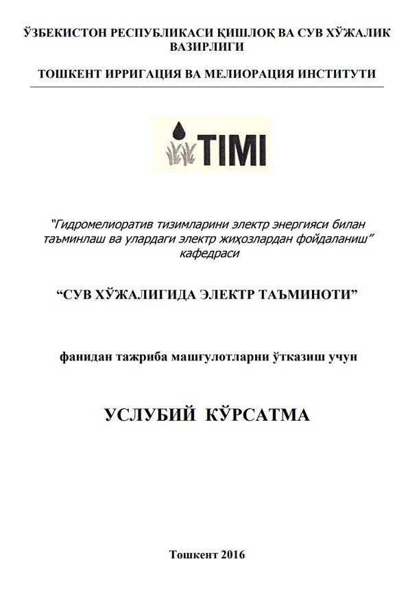 Сув хўжалигида электр таъминот фанидан   тажриба машғулотларни ўтказиш учун