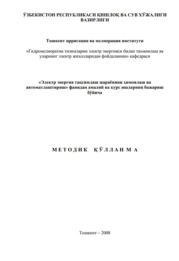 «Электр энергия тақсимлаш жараёнини ҳимоялаш ва  автоматлаштириш» фанидан амалий ва курс ишларини бажариш