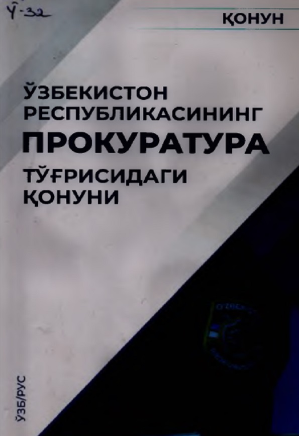 Ўзбекистон Республикасининг Прократура тўғрисидаги қонун