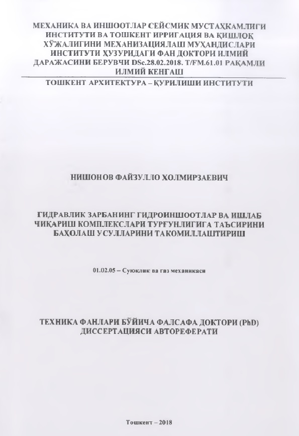 Гидравлик зарбанинг гидроиншоотлари ва ишлаб чиқариш комплекслари турғунлигига таъсирини баҳолаш усулларини такомиллаштириш