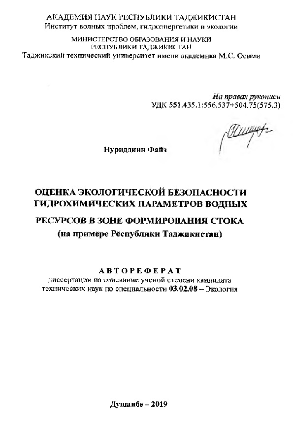 Оценка экологической безопасности гидрохимических параметров водных ресурсов а зоне формирования стока (на примере Республики Таджикистан)
