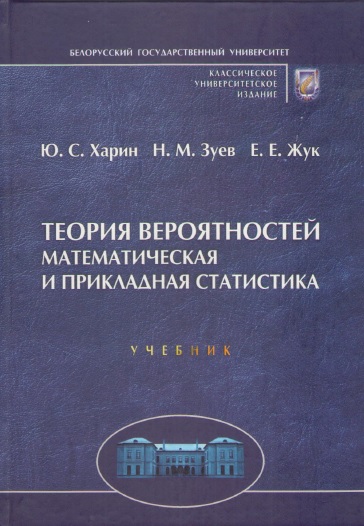 Теория вероятностей, математическая и прикладная статистика