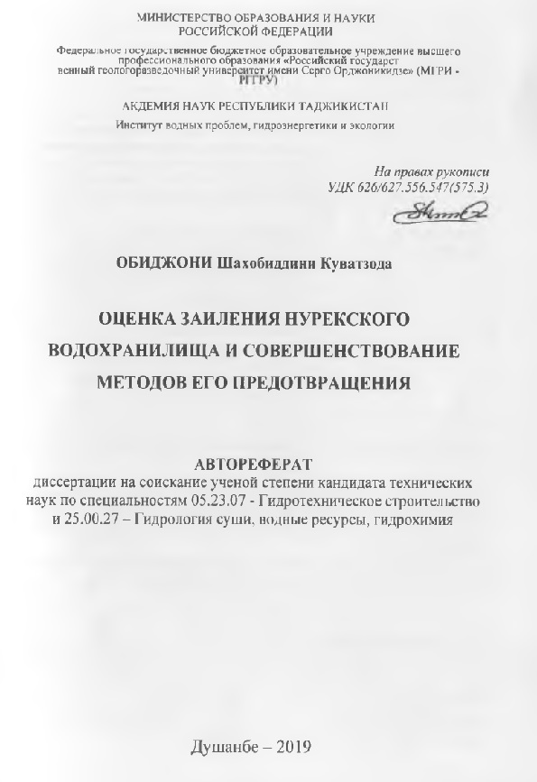 Оценка заиления Нурек- ского водохранилища и совершенствование методов его предотвращения