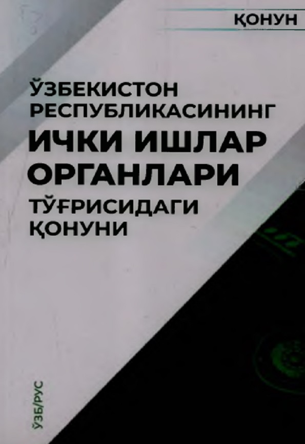 Ўзбекистон Республикасининг ички ишлар органлари тўғрисидаги қонуни