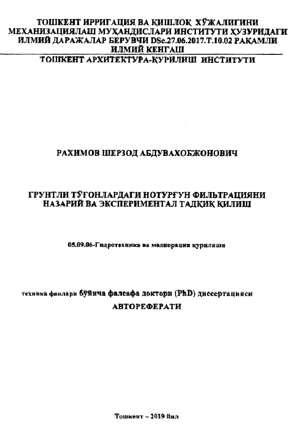 Грунтли тўғонлардаги нотурғун фильтрациями назарий ва экспериментал тадқиқ қилиш