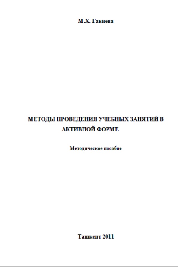 Методы проведения учебных занятий в активной форме
