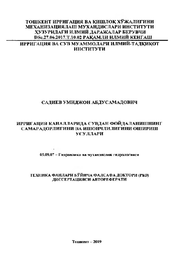 Ирригация каналларида сувдан фойдаланишнинг самарадорлигини ва ишончлилигини ошириш усуллари