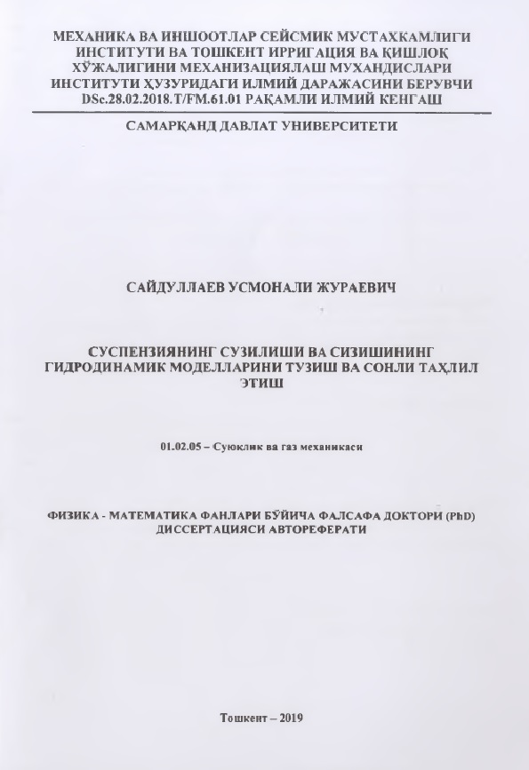 Суспензиянинг сузилиши ва сизишининг гидродинамик моделларини тузиш ва сонли тахлил этиш.