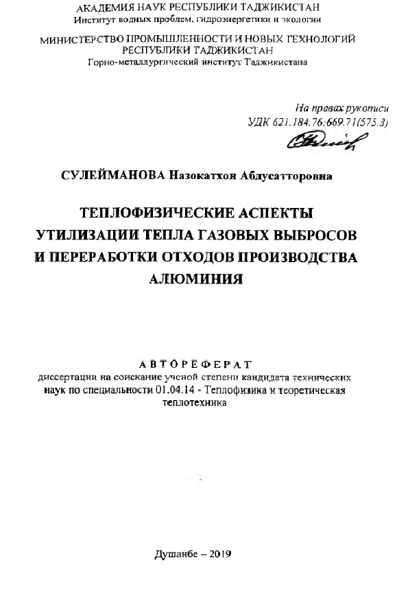 Теплофизические аспекты утилизации тепла газовых выбросов и переработка отходов производства алюминия