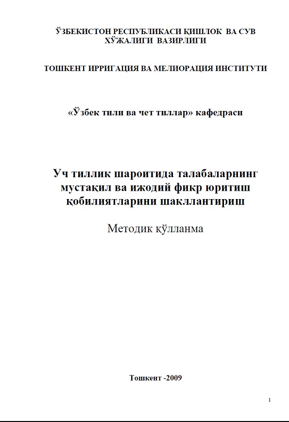 Уч тиллик шароитида талабаларнинг мустақил ва ижодий фикр юритиш қобилиятларини шакллантириш