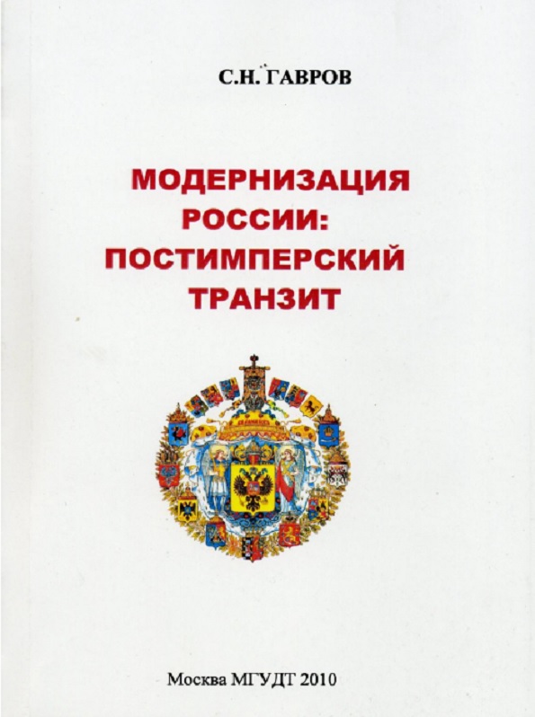 Модернизация России: постимперский транзит