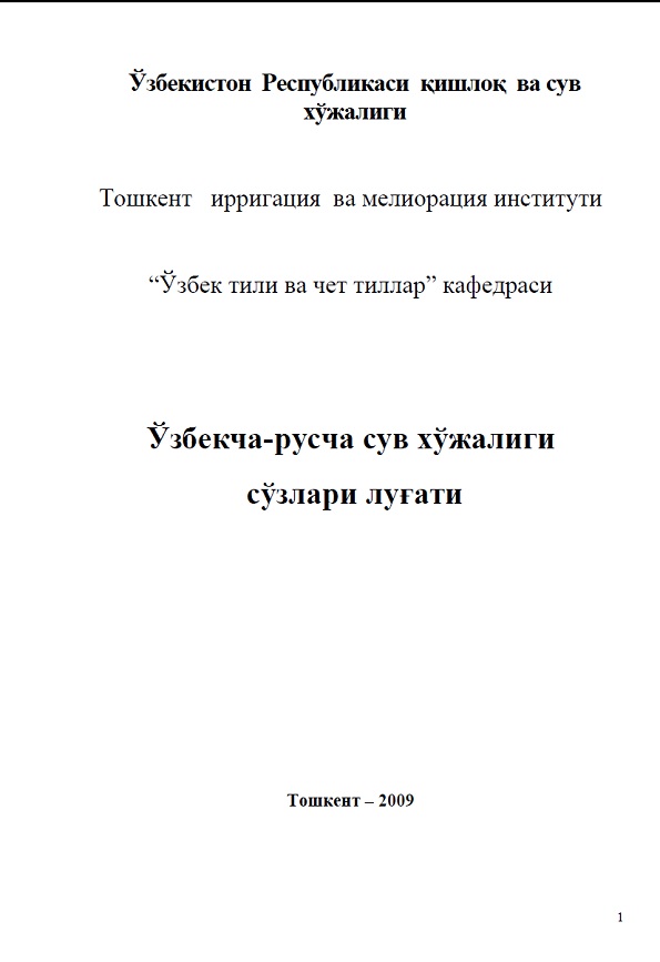 Ўзбекча-русча сув хўжалиги сўзлари луғати