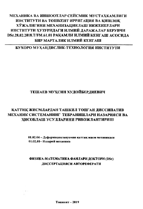 Қаттиқ жисмлардан ташкил топган диссипатив механик системанинг тебранишлари назарияси ва хисоблаш усулларини ривожлантириш