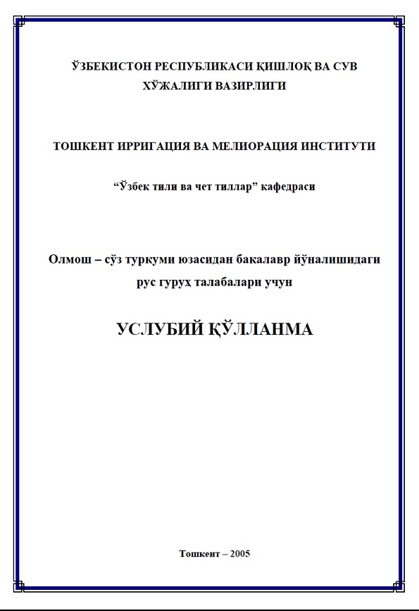 Олмош – сўз туркуми юзасидан бакалавр йўналишидаги рус гуруҳ талабалари учун услубий қўлланма