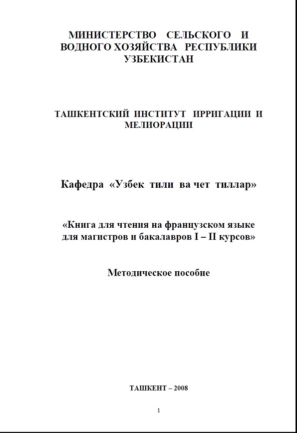 Книга для чтения на французском языке для магистров и бакалавров I – II курсов