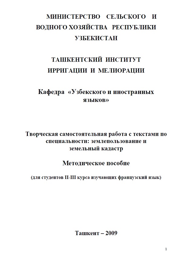 Творческая самостоятельная работа с текстами по специальности: землепользование и земельный кадастр