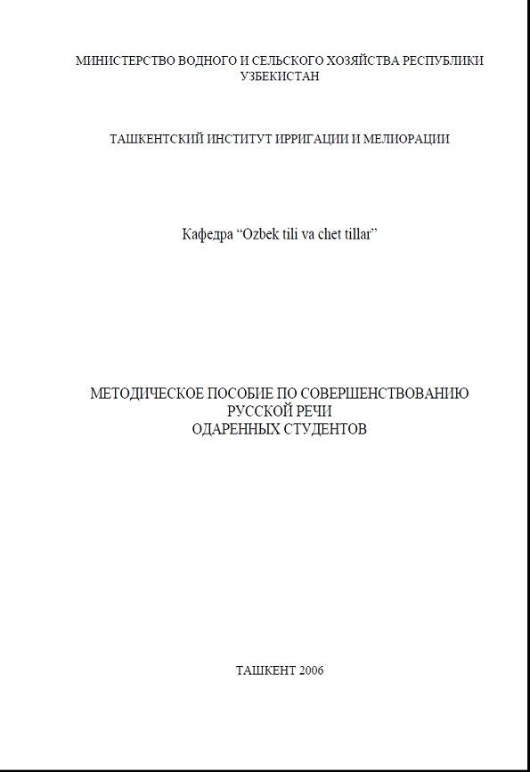 Методическое пособие по совершенствованию русской речи одаренных студентов