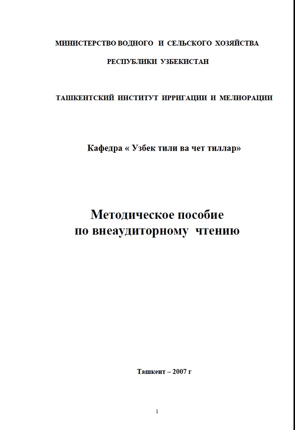 Методическое пособие по внеаудиторному чтению