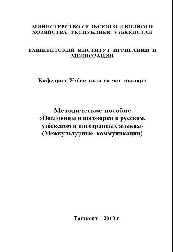 Методическое пособие Пословицы и поговорки в русском, узбекском и иностранных языках