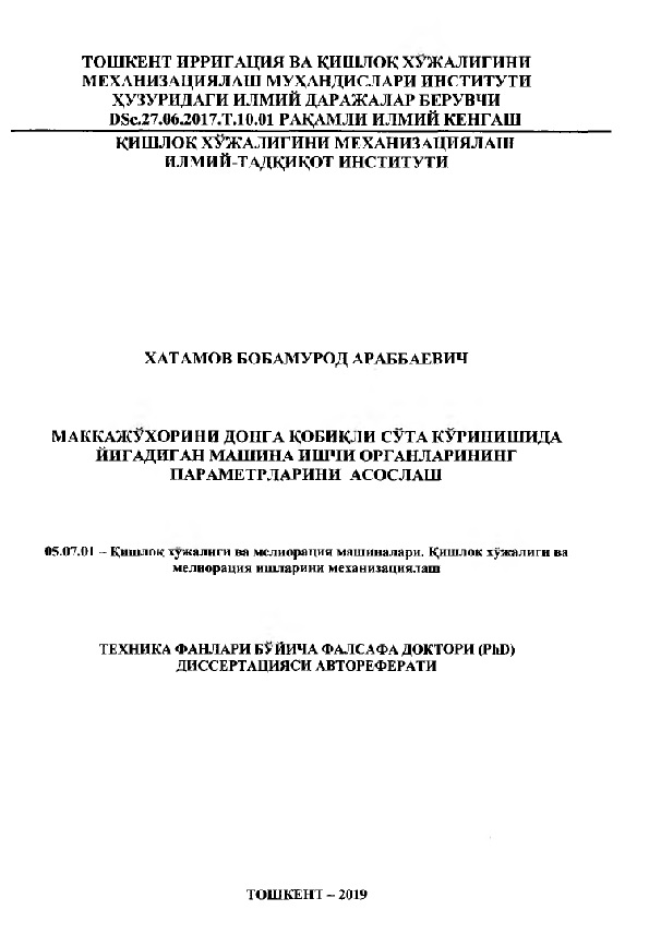 Маккажухорини донга қобиқли сута куринишида йиғадиган машина ишчи органларининг параметрларини асослаш