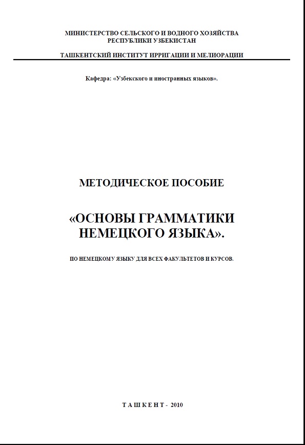 Методическое пособие Основы грамматики немецкого языка по немецкому языку для всех факультетов и курсов