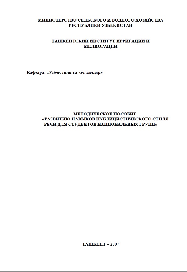 Методическое пособие Развитие навыков публицистического стиля речи для студентов национальных групп