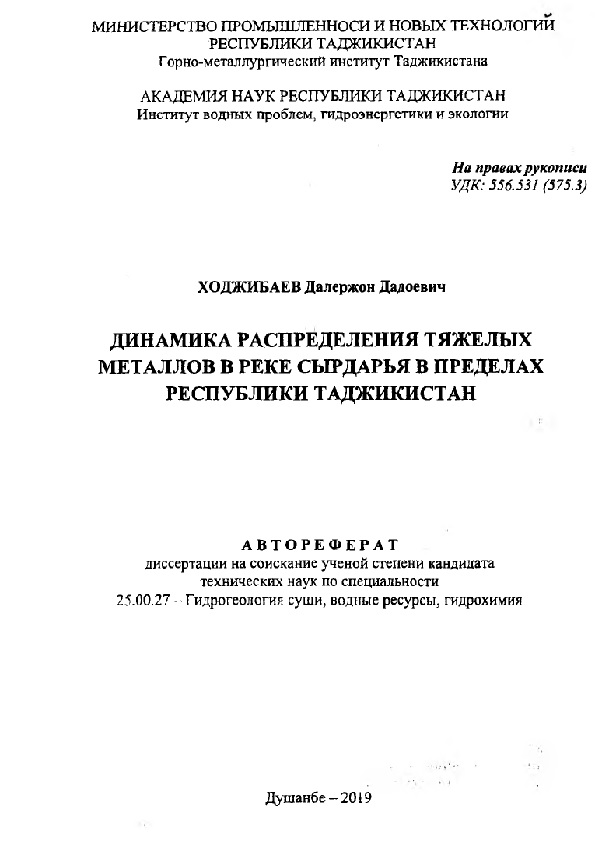 Динамика распределения тяжелых металлов в реке сырдарья в пределах республики Таджикистан