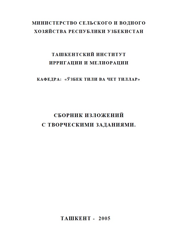 Сборник изложений с творческими заданиями